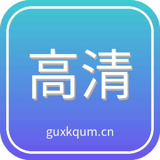 高清影像馆 Logo